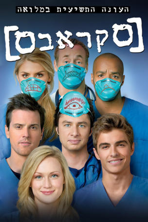 Scrubs_0009