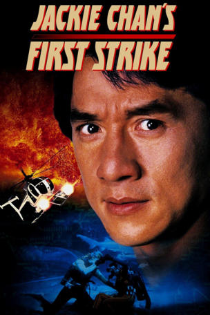 Police Story 4: First Strike